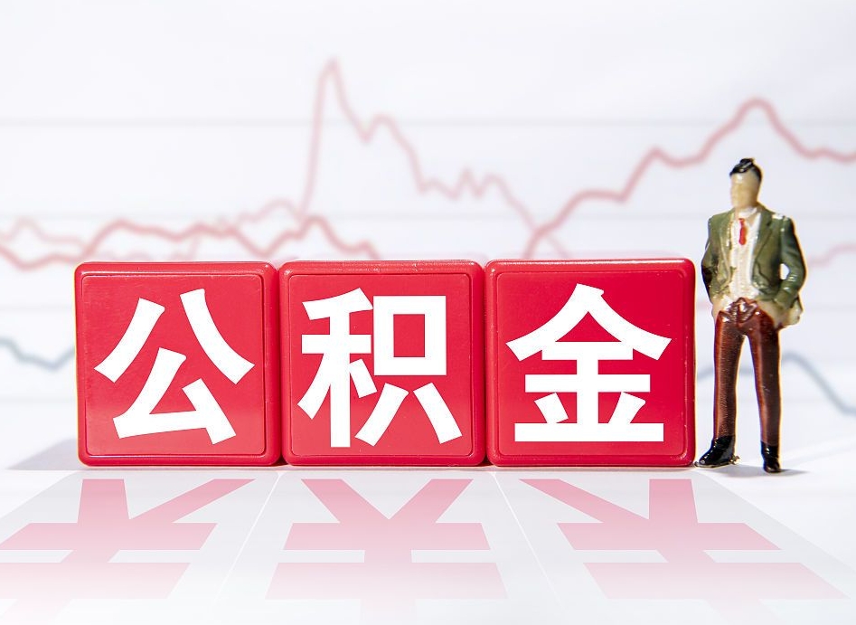 宜城北京离职公积金代办（宜城在北京离职公积金怎么取）